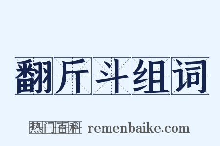 翻斤斗组词是什么意思的图片